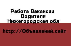 Работа Вакансии - Водители. Нижегородская обл.